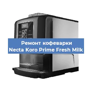 Ремонт капучинатора на кофемашине Necta Koro Prime Fresh Milk в Новосибирске